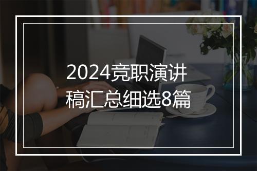 2024竞职演讲稿汇总细选8篇