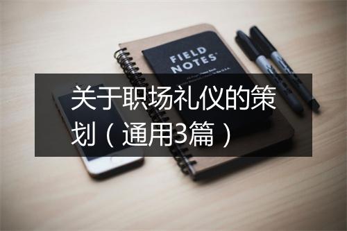 关于职场礼仪的策划（通用3篇）