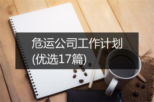 危运公司工作计划(优选17篇)