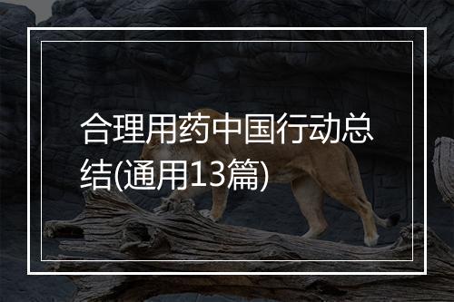 合理用药中国行动总结(通用13篇)