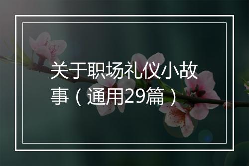 关于职场礼仪小故事（通用29篇）