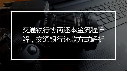 交通银行协商还本金流程详解，交通银行还款方式解析