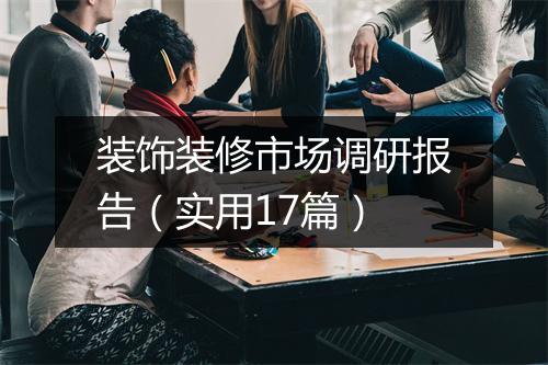 装饰装修市场调研报告（实用17篇）