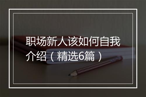 职场新人该如何自我介绍（精选6篇）