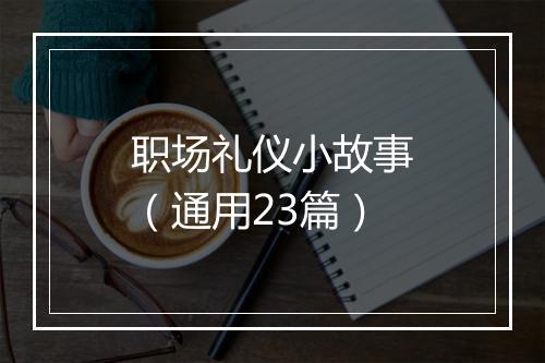 职场礼仪小故事（通用23篇）