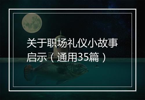关于职场礼仪小故事启示（通用35篇）