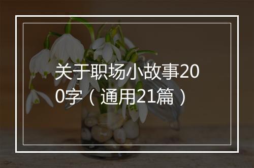 关于职场小故事200字（通用21篇）