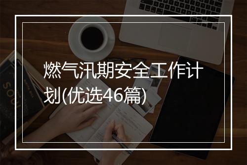 燃气汛期安全工作计划(优选46篇)