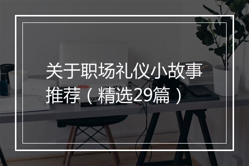 关于职场礼仪小故事推荐（精选29篇）