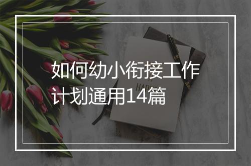 如何幼小衔接工作计划通用14篇