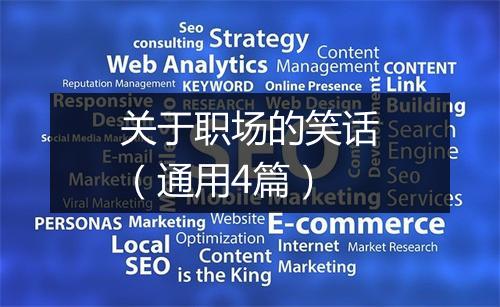 关于职场的笑话（通用4篇）