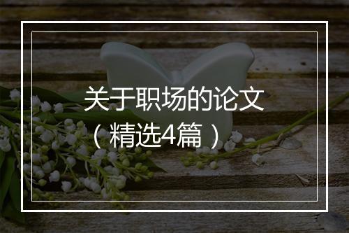 关于职场的论文（精选4篇）
