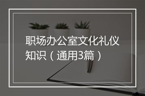 职场办公室文化礼仪知识（通用3篇）
