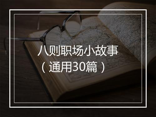 八则职场小故事（通用30篇）