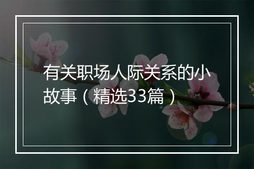 有关职场人际关系的小故事（精选33篇）