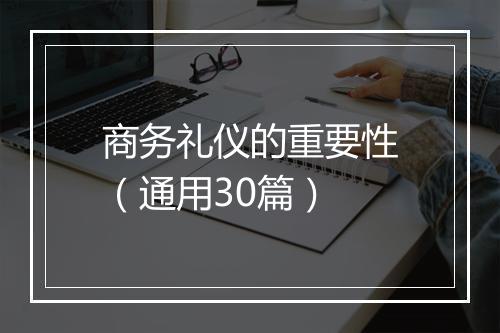 商务礼仪的重要性（通用30篇）