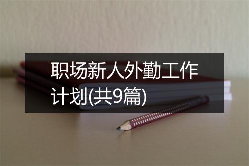 职场新人外勤工作计划(共9篇)