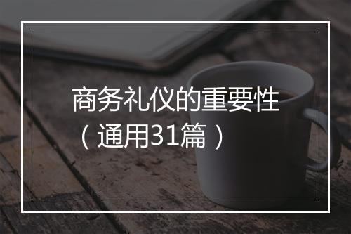 商务礼仪的重要性（通用31篇）
