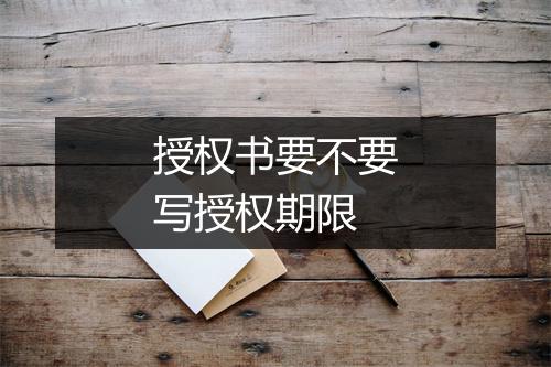 授权书要不要写授权期限