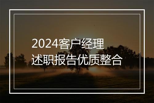 2024客户经理述职报告优质整合