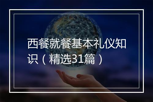 西餐就餐基本礼仪知识（精选31篇）