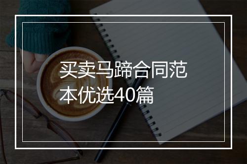 买卖马蹄合同范本优选40篇