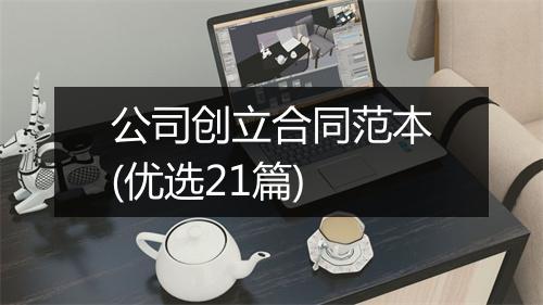 公司创立合同范本(优选21篇)