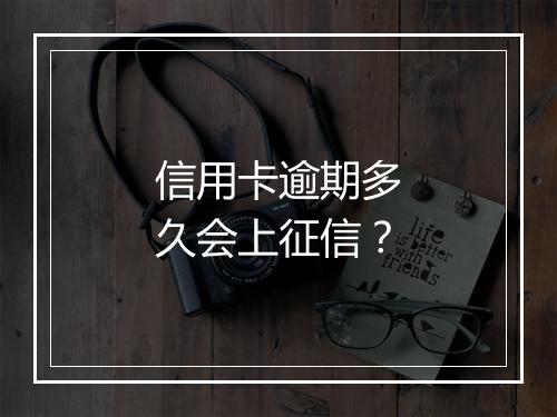 信用卡逾期多久会上征信？