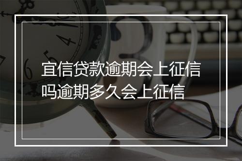 宜信贷款逾期会上征信吗逾期多久会上征信