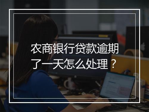 农商银行贷款逾期了一天怎么处理？