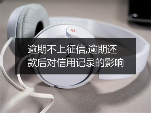 逾期不上征信,逾期还款后对信用记录的影响