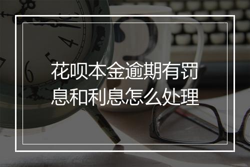 花呗本金逾期有罚息和利息怎么处理