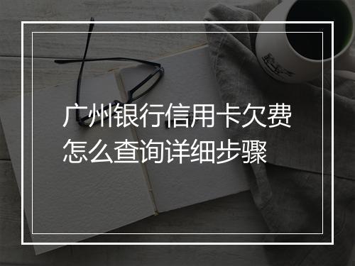 广州银行信用卡欠费怎么查询详细步骤