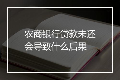 农商银行贷款未还会导致什么后果