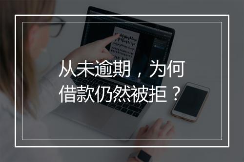 从未逾期，为何借款仍然被拒？