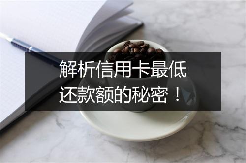 解析信用卡最低还款额的秘密！