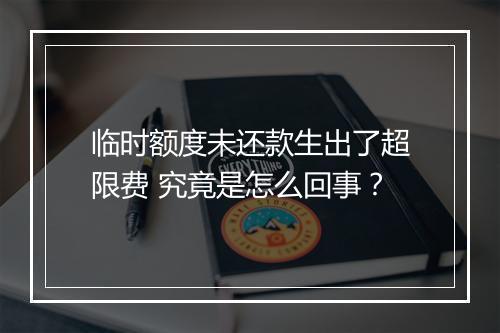 临时额度未还款生出了超限费 究竟是怎么回事？