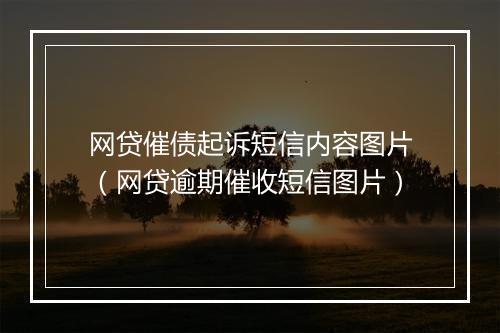 网贷催债起诉短信内容图片（网贷逾期催收短信图片）