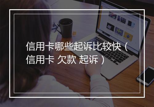 信用卡哪些起诉比较快（信用卡 欠款 起诉）