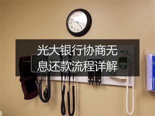 光大银行协商无息还款流程详解
