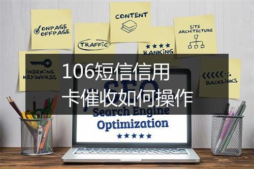 106短信信用卡催收如何操作