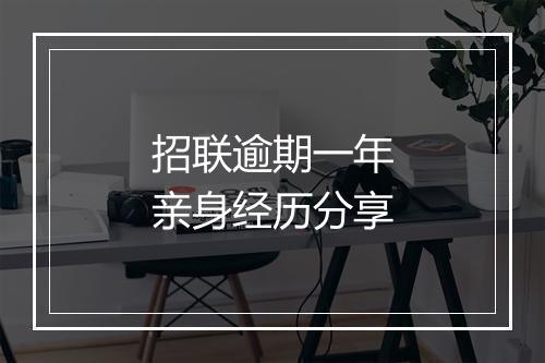 招联逾期一年亲身经历分享
