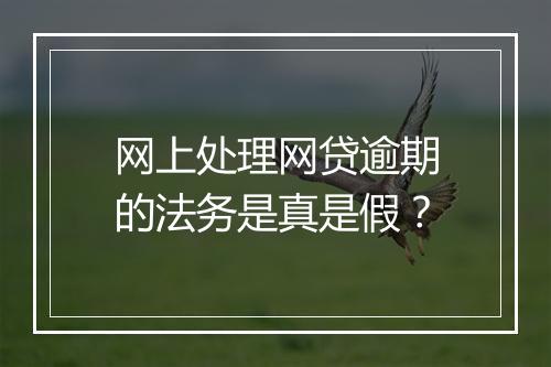 网上处理网贷逾期的法务是真是假？