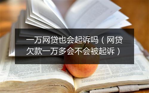 一万网贷也会起诉吗（网贷欠款一万多会不会被起诉）