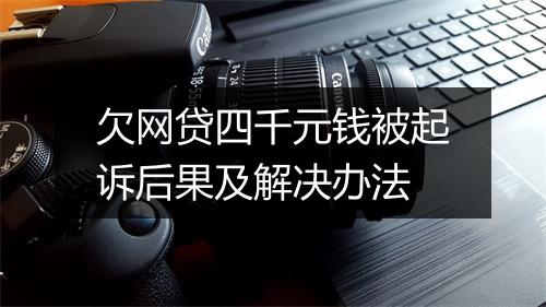 欠网贷四千元钱被起诉后果及解决办法