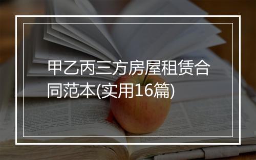 甲乙丙三方房屋租赁合同范本(实用16篇)