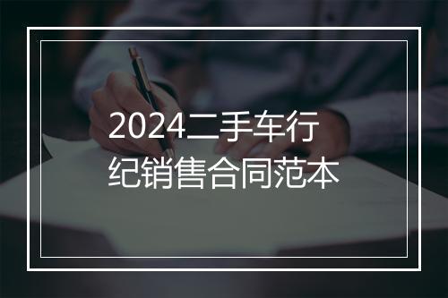 2024二手车行纪销售合同范本