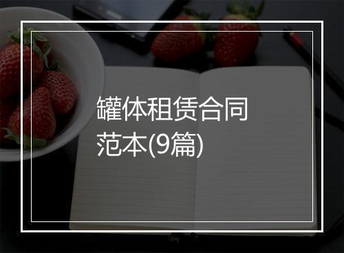 罐体租赁合同范本(9篇)