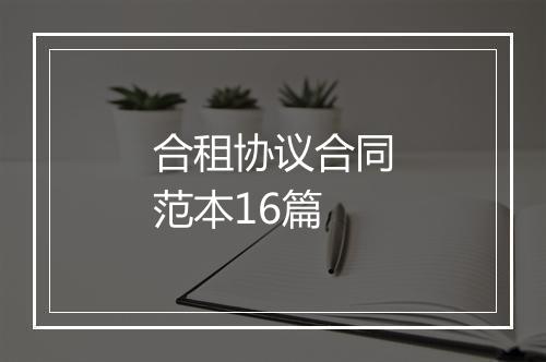 合租协议合同范本16篇