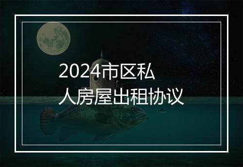 2024市区私人房屋出租协议